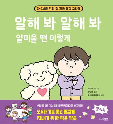말해 봐 말해 봐 얄미울 땐 이렇게 표지