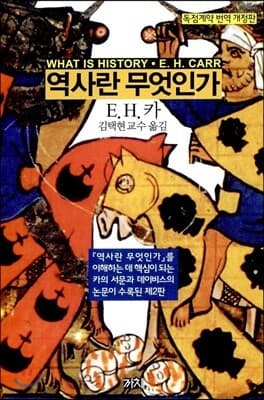 역사란 무엇인가 표지