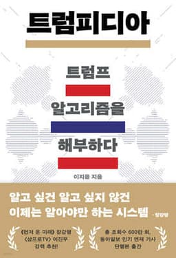 트럼피디아: 트럼프 알고리즘을 해부하다 cover