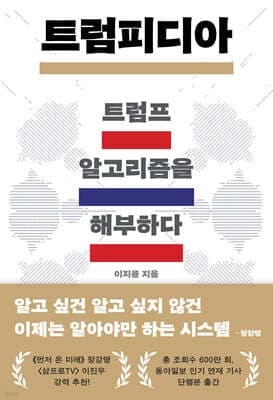 트럼피디아: 트럼프 알고리즘을 해부하다 cover