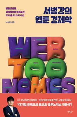 서범강의 웹툰 경제학 표지