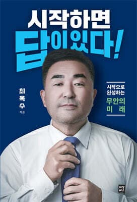 시작하면 답이 있다! 표지