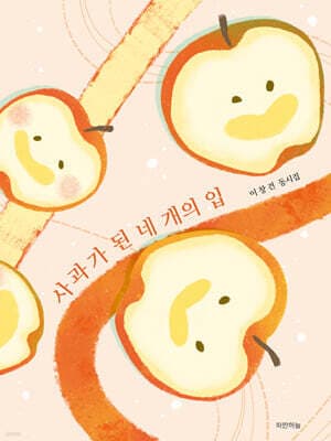사과가 된 네 개의 입 표지