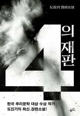 4의 재판 표지