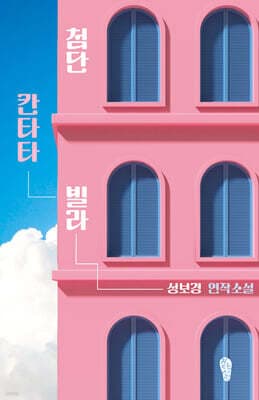 첨단 칸타타 빌라 표지