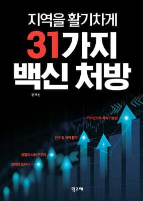 지역을 활기차게 31가지 백신 처방 표지