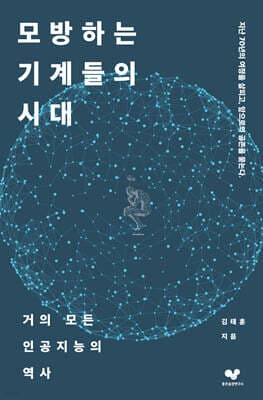 모방하는 기계들의 시대 표지