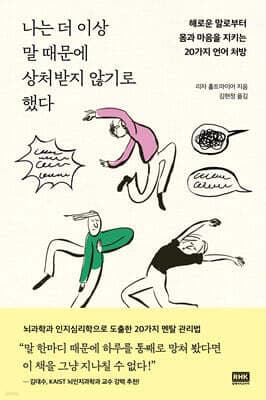 나는 더 이상 말 때문에 상처받지 않기로 했다 cover