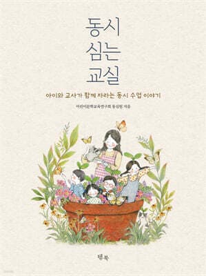 동시 심는 교실 표지