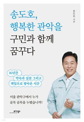 송도호, 행복한 관악을 구민과 함께 꿈꾸다 표지