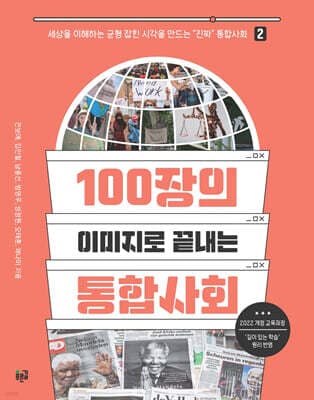 100장의 이미지로 끝내는 통합사회 2 표지
