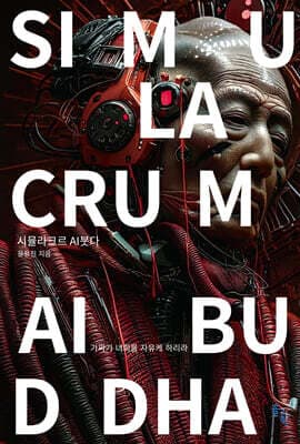 시뮬라크르 AI붓다 표지