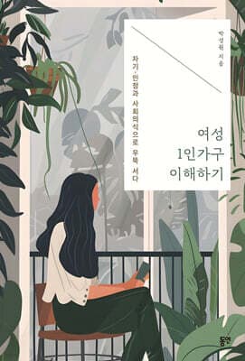 여성 1인가구 이해하기 표지