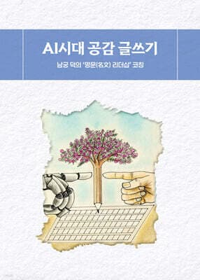 AI시대 공감 글쓰기 표지