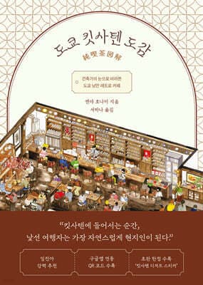 도쿄 킷사텐 도감 cover