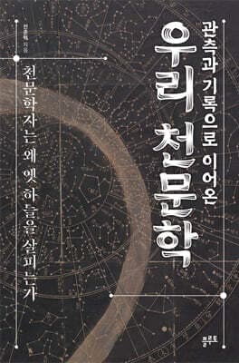 관측과 기록으로 이어온 우리 천문학 표지