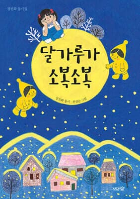 달가루가 소복소복 표지