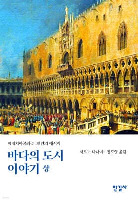 바다의 도시 이야기 (상) cover