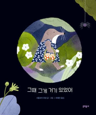 그때 그게 거기 있었어 표지