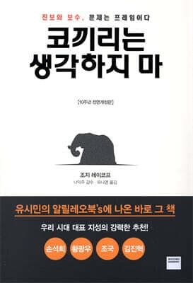 코끼리는 생각하지 마 표지