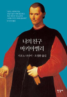 나의 친구 마키아벨리 표지
