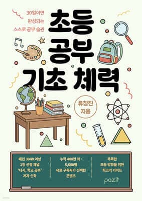 초등 공부 기초 체력 표지
