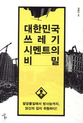 대한민국 쓰레기 시멘트의 비밀 표지