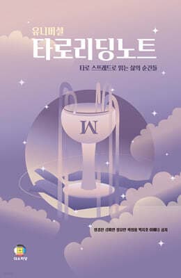 유니버설 타로리딩노트 표지