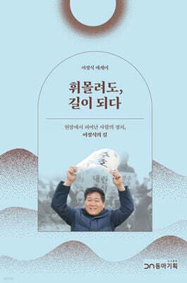 휘몰려도, 길이 되다 표지