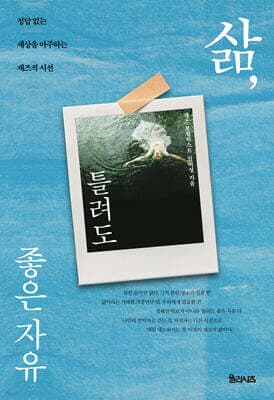 삶, 틀려도 좋은 자유 표지