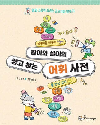 짱이와 설이의 쌓고 쌓는 어휘 사전 표지