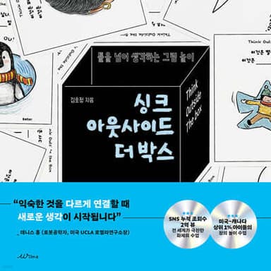 싱크 아웃사이드 더 박스 Think Outside the Box 표지