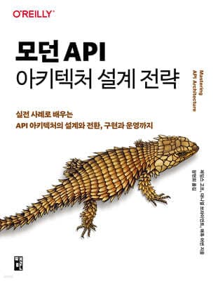 모던 API 아키텍처 설계 전략 표지