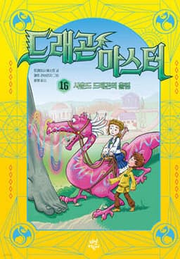 드래곤 마스터 16 사운드 드래곤의 울림 표지