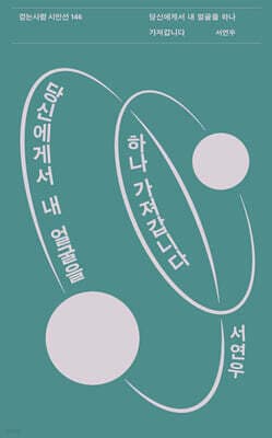당신에게서 내 얼굴을 하나 가져갑니다 표지