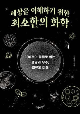 세상을 이해하기 위한 최소한의 화학 표지