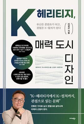 K-헤리티지, 매력 도시 디자인 표지