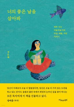 너의 좋은 날을 살아봐 cover