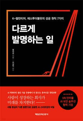 다르게 발명하는 일 표지