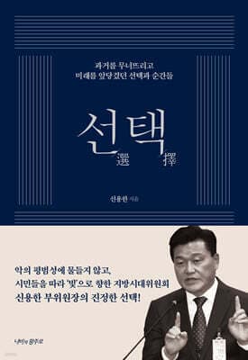 신용한의 선택 표지