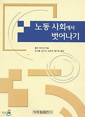 노동 사회에서 벗어나기 표지