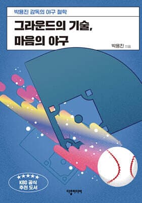 그라운드의 기술, 마음의 야구 표지