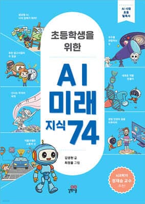 초등학생을 위한 AI 미래 지식 74 표지