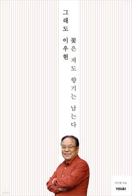 그래도 이우현 꽃은 져도 향기는 남는다 표지