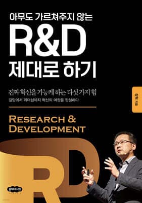 R&D 제대로 하기 표지