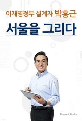 이재명정부 설계자 박홍근 서울을 그리다 표지