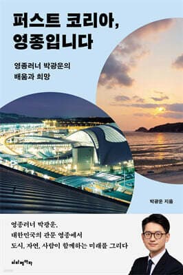 퍼스트 코리아, 영종입니다 cover