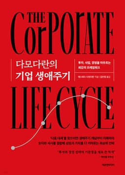다모다란의 기업 생애주기 표지