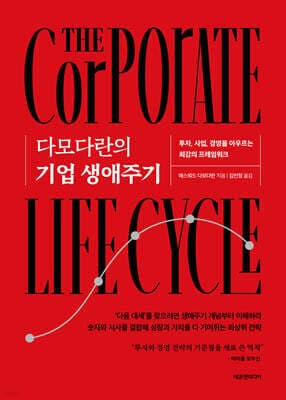 다모다란의 기업 생애주기 cover
