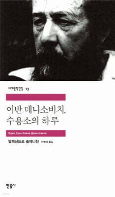 이반 데니소비치 수용소의 하루 cover